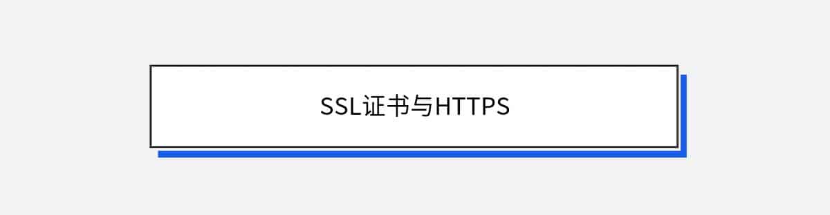 SSL证书与HTTPS