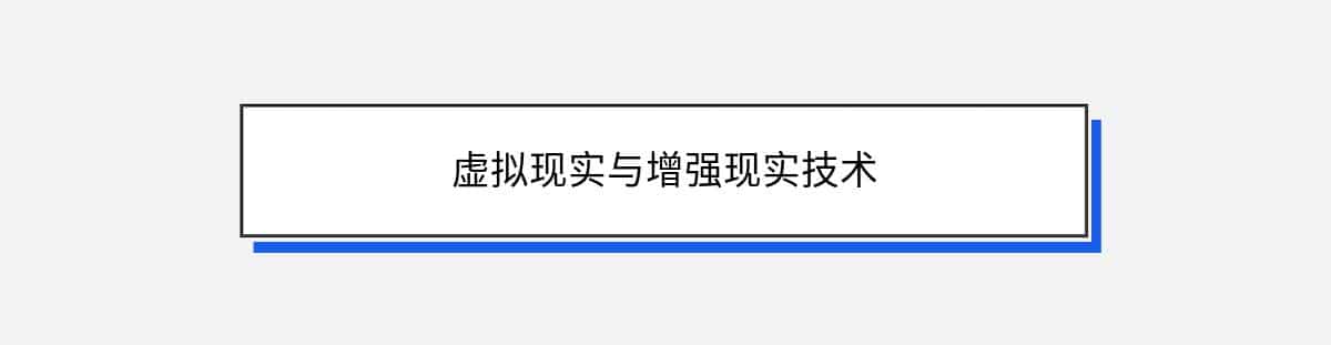 虚拟现实与增强现实技术