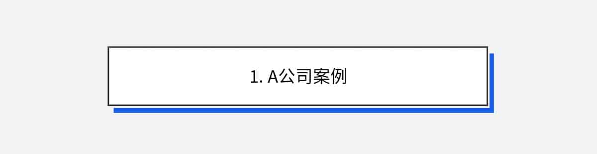 1. A公司案例