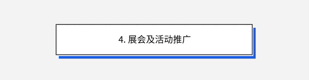 4. 展会及活动推广