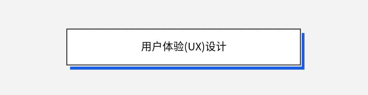 用户体验(UX)设计