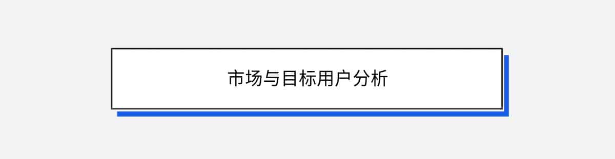 市场与目标用户分析