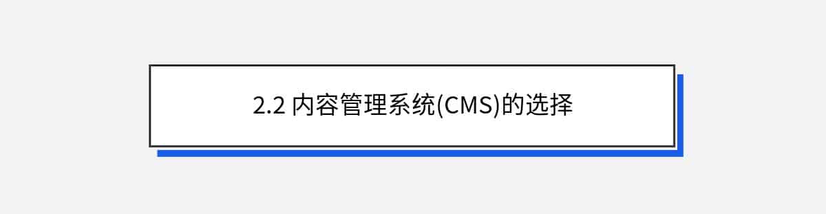 2.2 内容管理系统(CMS)的选择