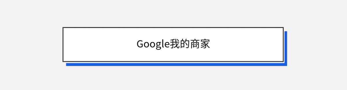 Google我的商家