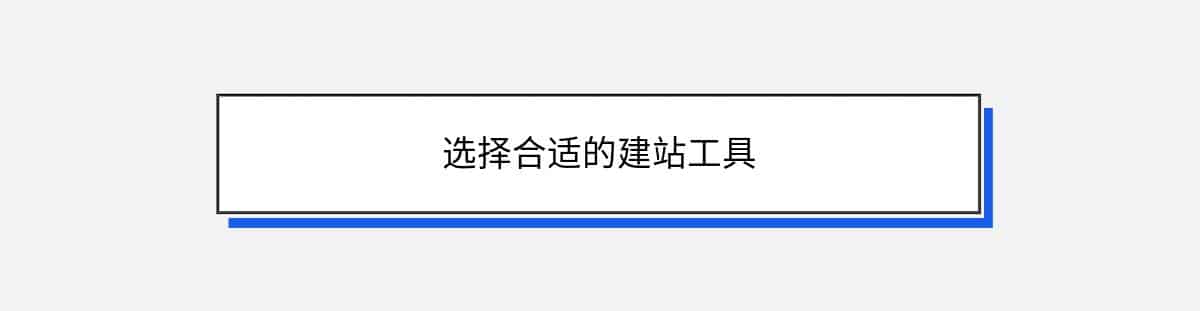 选择合适的建站工具