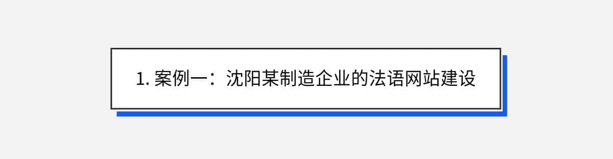 1. 案例一：沈阳某制造企业的法语网站建设