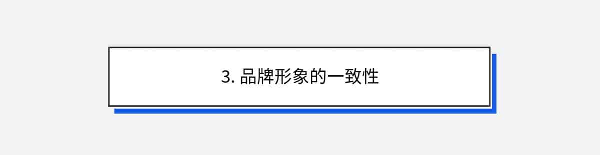 3. 品牌形象的一致性