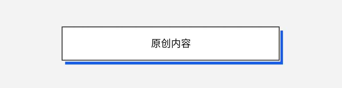 原创内容