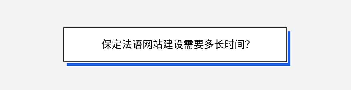 保定法语网站建设需要多长时间？