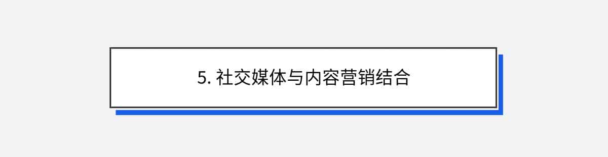 5. 社交媒体与内容营销结合