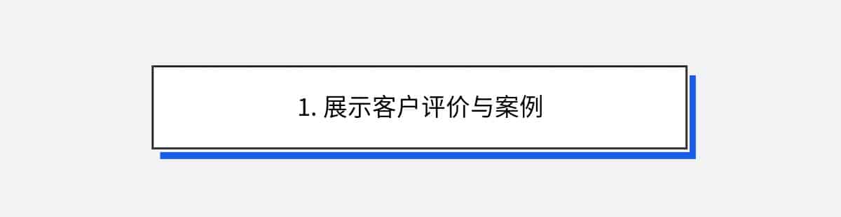 1. 展示客户评价与案例