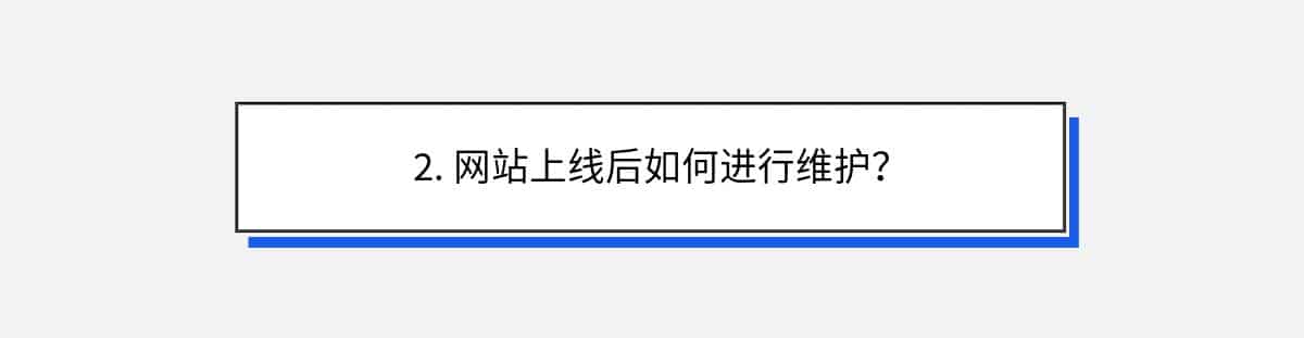 2. 网站上线后如何进行维护？