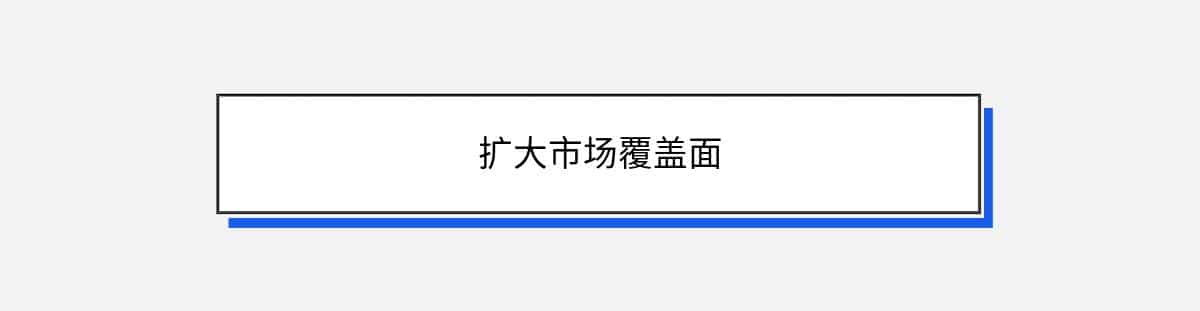 扩大市场覆盖面