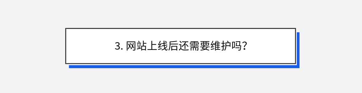 3. 网站上线后还需要维护吗？