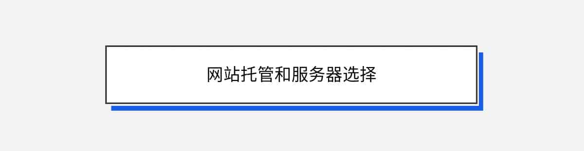 网站托管和服务器选择