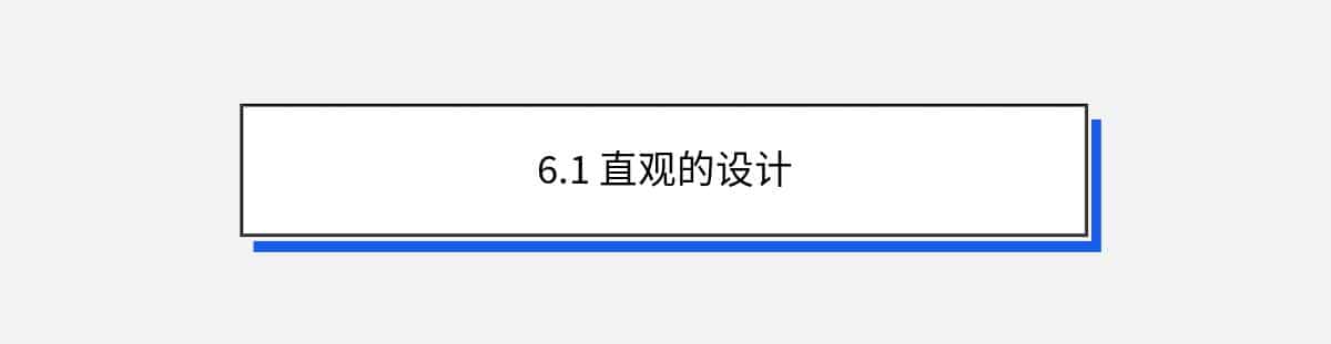 6.1 直观的设计