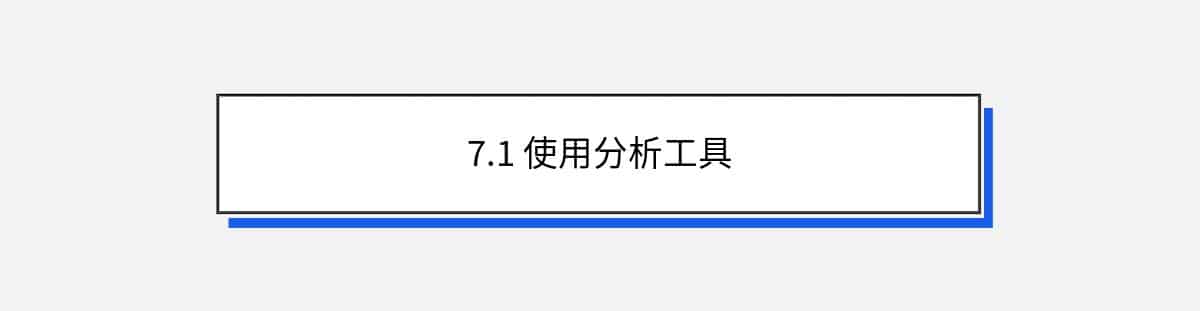 7.1 使用分析工具