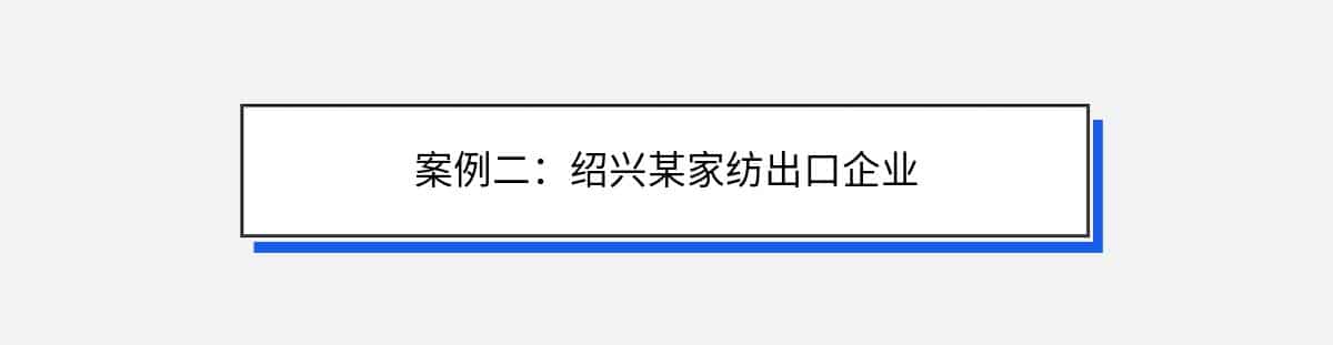 案例二：绍兴某家纺出口企业