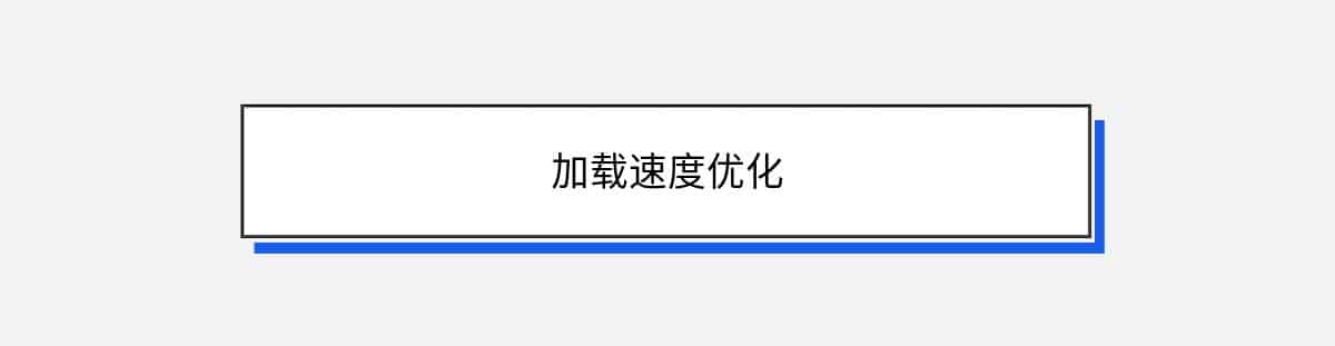 加载速度优化