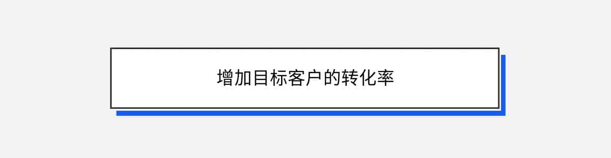 增加目标客户的转化率