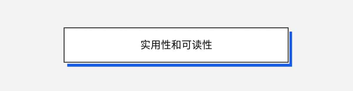 实用性和可读性