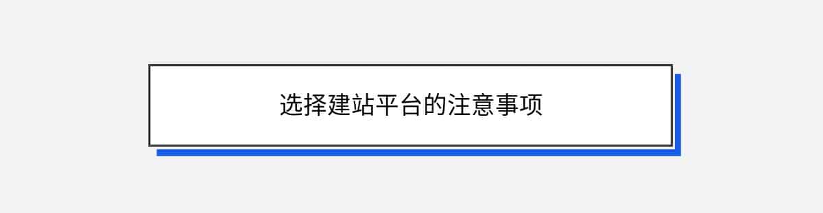 选择建站平台的注意事项