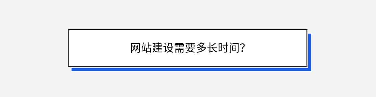 网站建设需要多长时间？