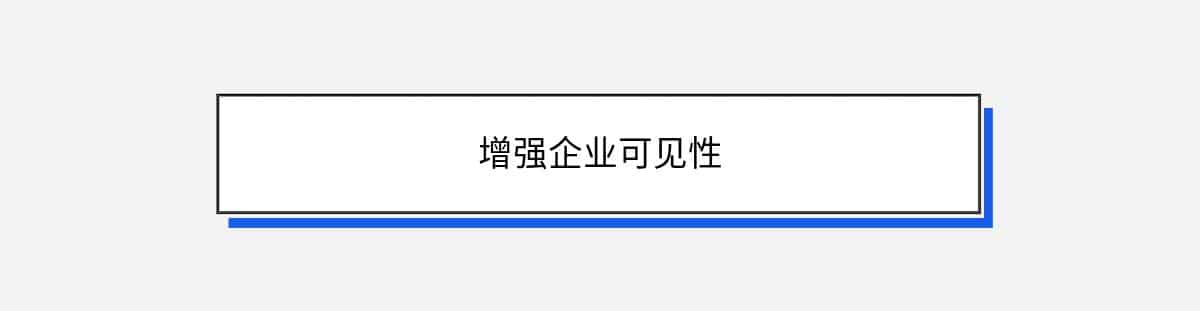 增强企业可见性