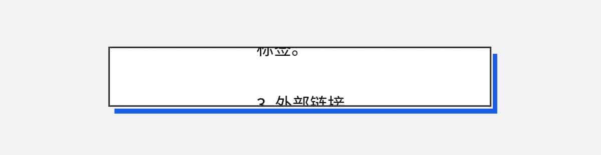 标签。



3. 外部链接