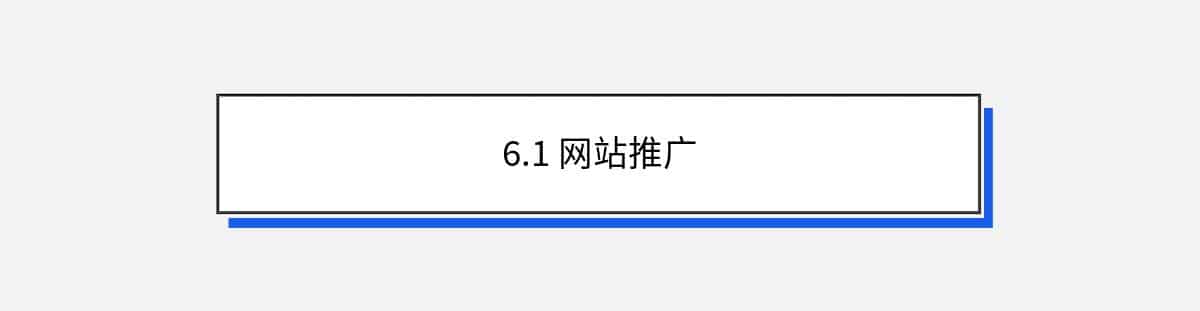 6.1 网站推广