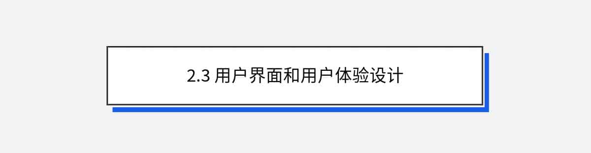 2.3 用户界面和用户体验设计