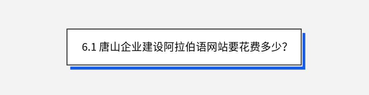 6.1 唐山企业建设阿拉伯语网站要花费多少？