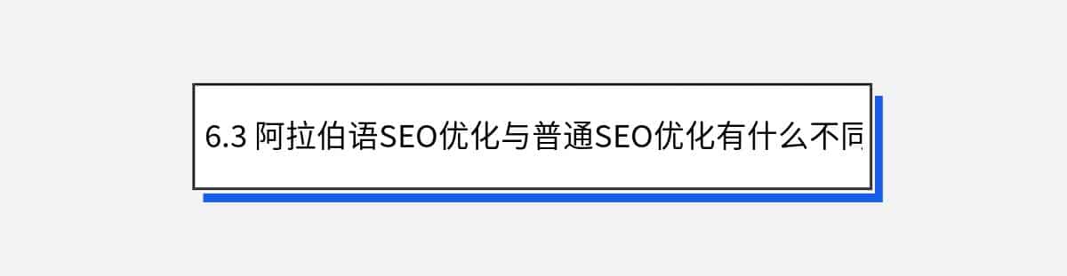 6.3 阿拉伯语SEO优化与普通SEO优化有什么不同？