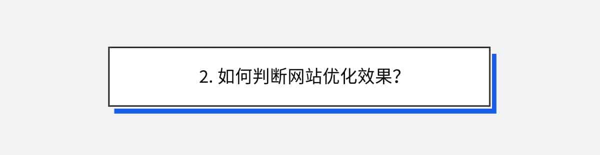 2. 如何判断网站优化效果？