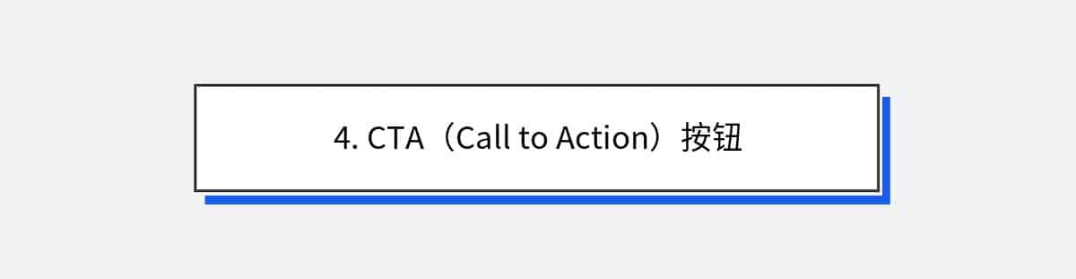 4. CTA（Call to Action）按钮