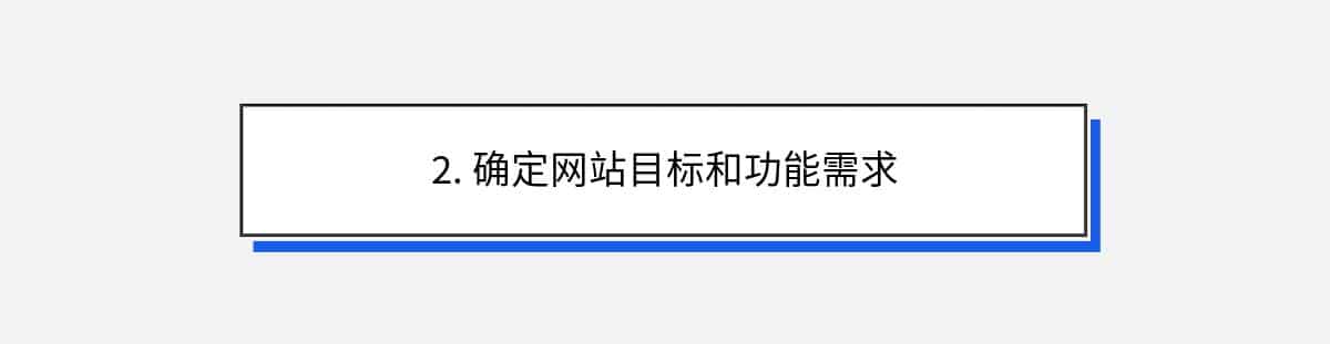 2. 确定网站目标和功能需求