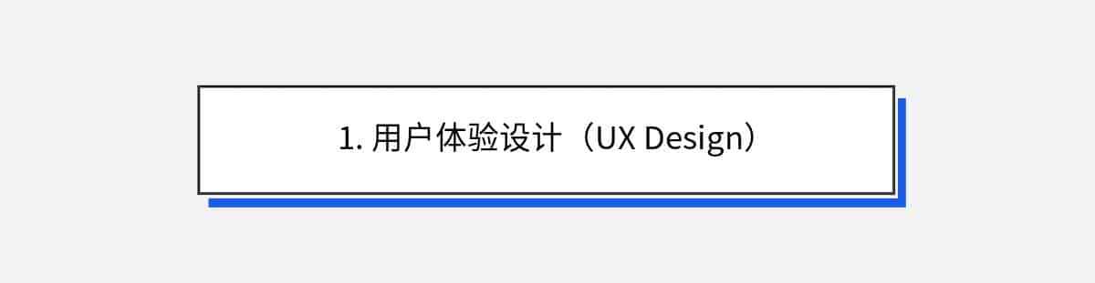 1. 用户体验设计（UX Design）