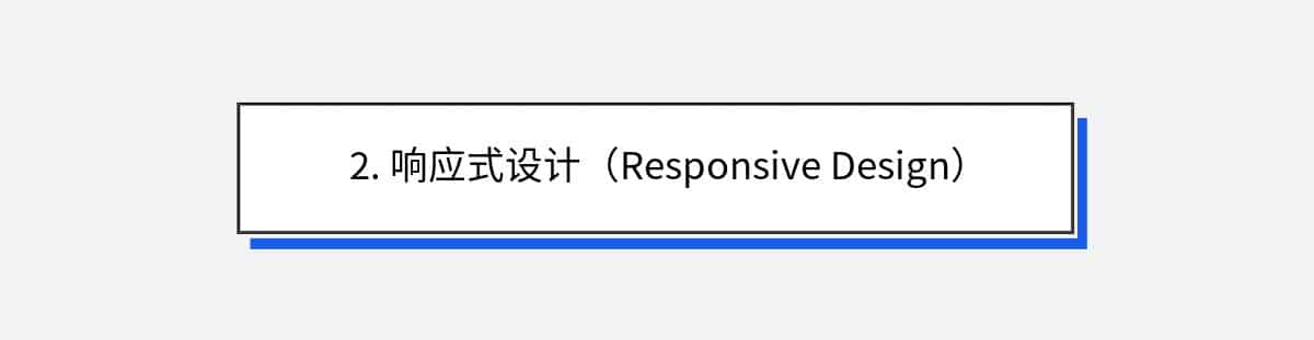 2. 响应式设计（Responsive Design）