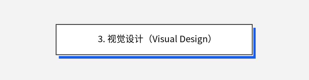 3. 视觉设计（Visual Design）
