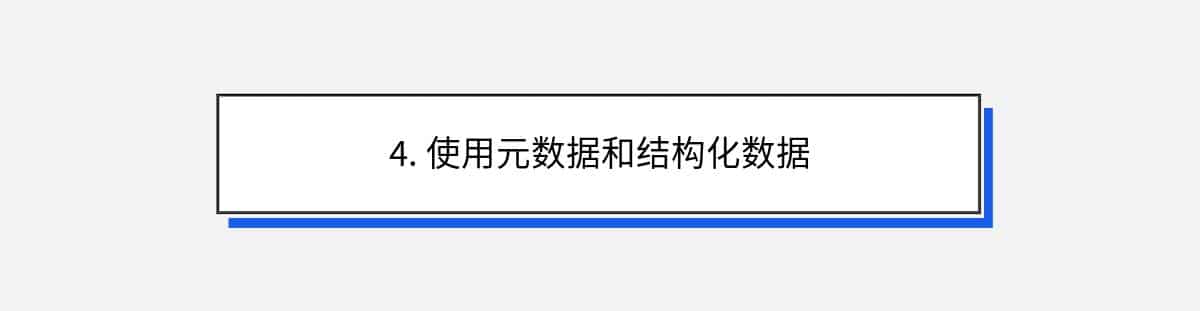 4. 使用元数据和结构化数据