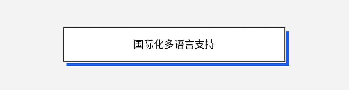 国际化多语言支持