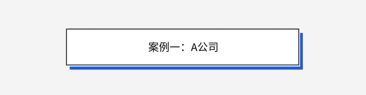 案例一：A公司