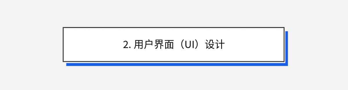 2. 用户界面（UI）设计