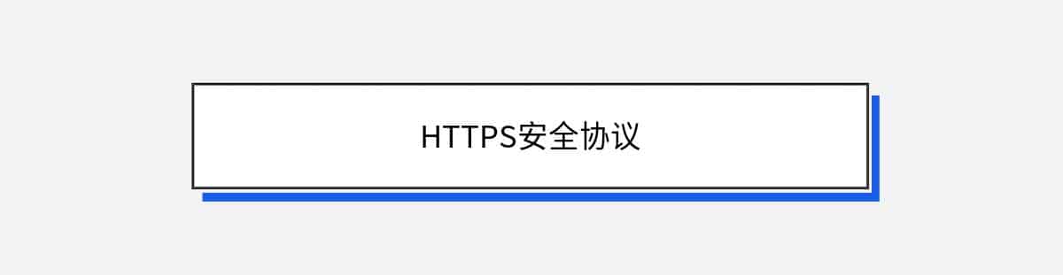 HTTPS安全协议