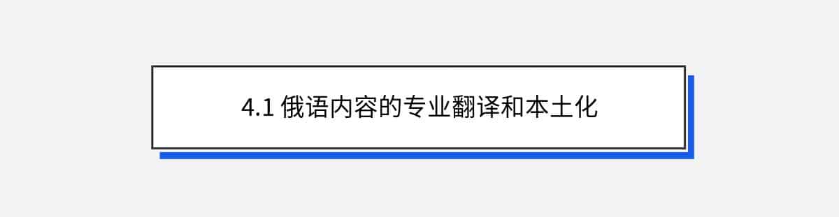 4.1 俄语内容的专业翻译和本土化