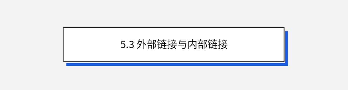 5.3 外部链接与内部链接