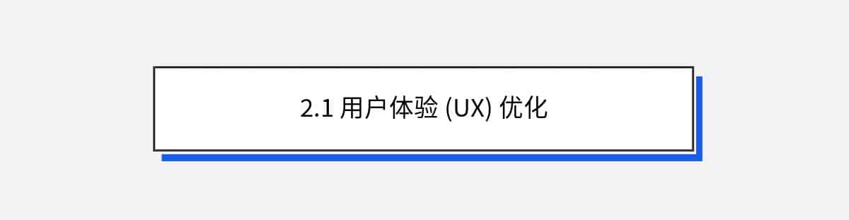 2.1 用户体验 (UX) 优化