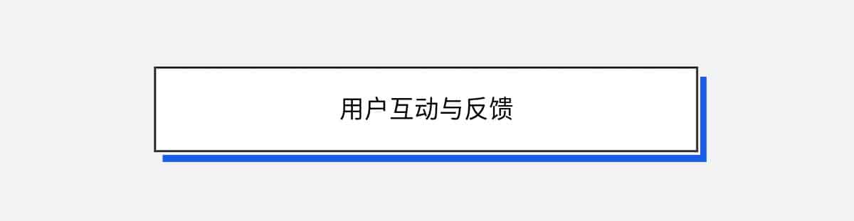 用户互动与反馈