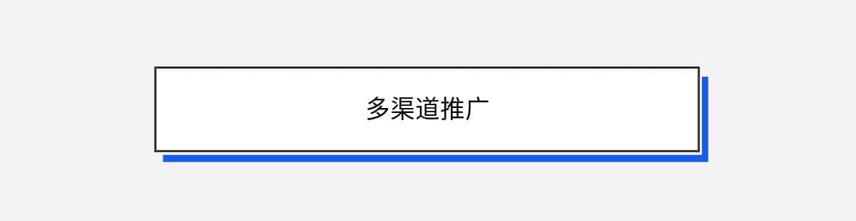 多渠道推广