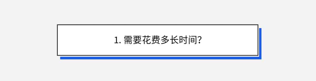 1. 需要花费多长时间？